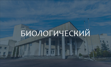 Биологический факультет