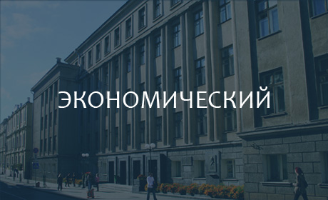  Экономический факультет