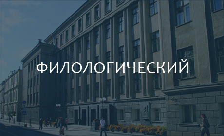 Филологический факультет