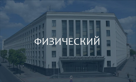 Физический факультет