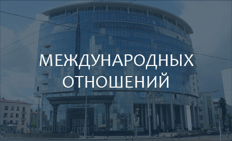 Факультет международных отношений