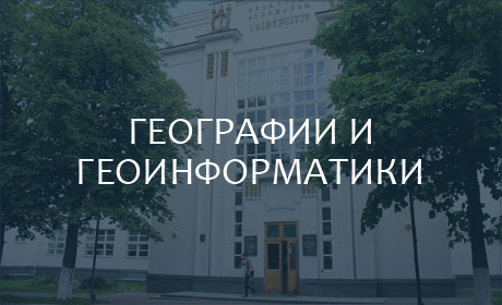 Факультет географии и геоинформатики