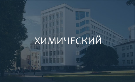 Химический факультет