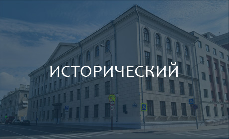 Исторический факультет