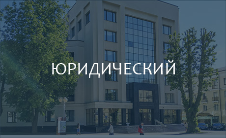 Юридический факультет