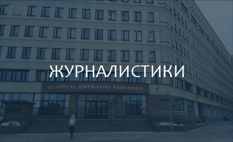 Факультет журналистики